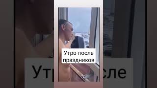 После Праздников