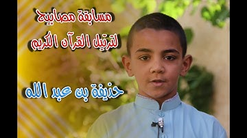 مسابقة مصابيح لترتيل القرآن الكريم - حذيفة بن عبد الله