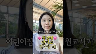 어린이집교사,유치원교사가 적성인 분들은 이렇게 일하고 있습니다