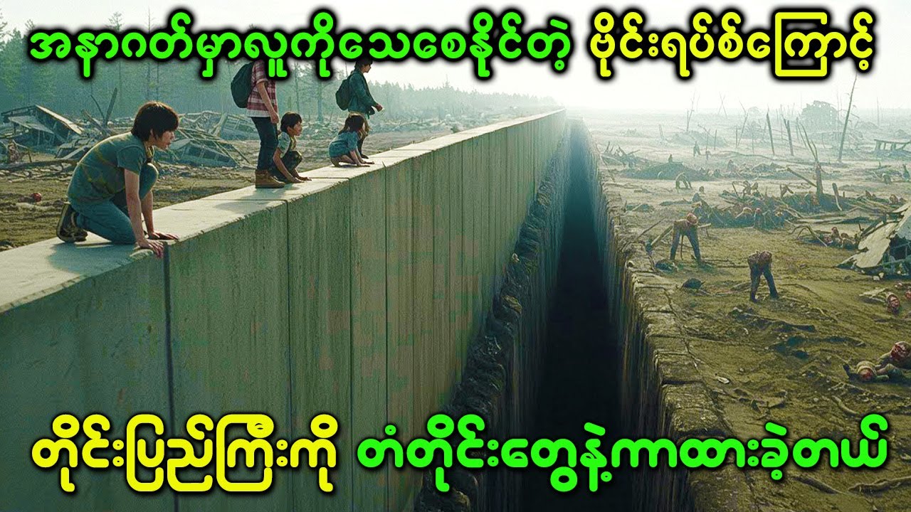 အနာဂတ်မှာလူကိုthayစေနိုင်တဲ့ဗိုင်းရပ်စ်ကြောင့်တိုင်းပြည်ကြီးကိုတံတိုင်းတွေနဲ့ကာရံထားခဲ့တယ်