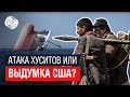 Хуситы в ударе! Как затопили британский сухогруз? Отреагируют ли США?