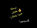 حالات واتس مزمار العصفور مصطفى باسط 