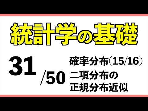 統計[31/50] 二項分布の正規分布近似【統計学の基礎】