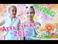 #VLOG || День Города Знаменка || Девчонки сделали тату? || City Day || Girls did tattoos?