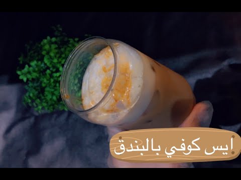 جربتو قهوة البندق ايس كوفي بالبندق والكراميل طريقة عمل ايس كوفي بالبيت   