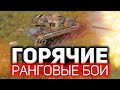 Жара и тащилово 💥 Вот за что я люблю ранговые бои