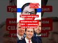 Новости сегодня Трамп пригрозил ХАМАС вмешательством США — делегация уже в Израиле!