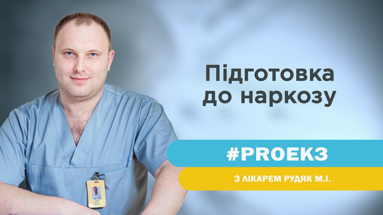Підготовка до наркозу | Пояснює анестезіолог