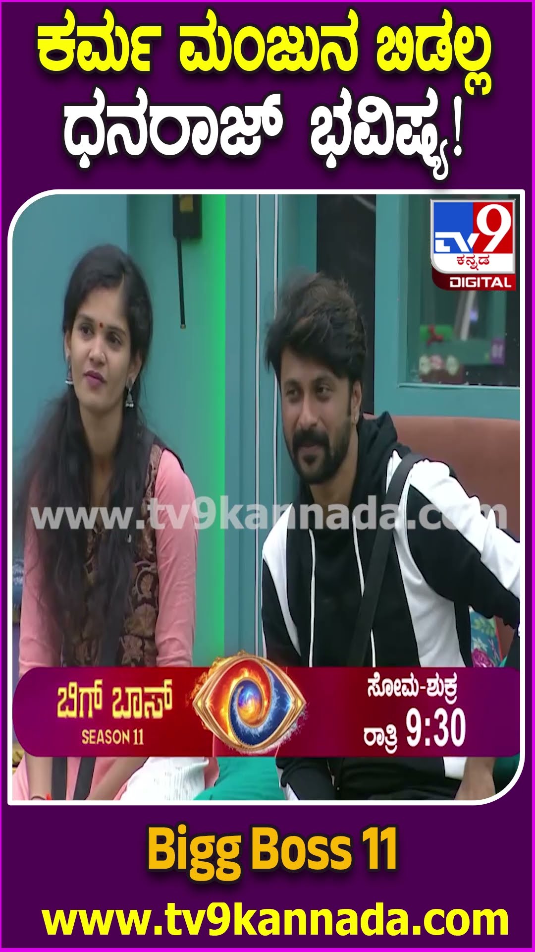 ಕರ್ಮ ಮಂಜುನ ಬಿಡಲ್ಲ ಧನರಾಜ್ ಭವಿಷ್ಯ! #BiggBossKannada11 #Tv9D