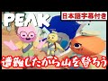 【Peak】飛行機を乗ったら遭難した!?サバイバル山登りゲーム【日本語字幕付き】