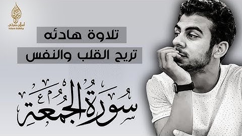 Islam Sobhy اقرأ وارتق في سماوات القران | تلاوة خاشعة لسورة الجمعة كاملة | القاريء اسلام صبحي