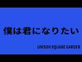 【生演奏カラオケ音源】僕は君になりたい / UNISON SQUARE GARDEN【歌枠にどうぞ】