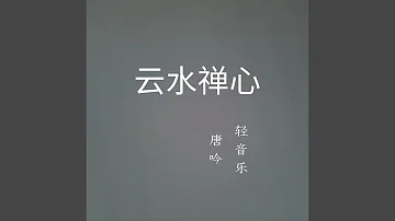 云水禅心 (轻音乐)