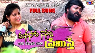 Manasara Nennu Premisthe Love Failure Song Telugu Love Songs Oruganti Shekar Bhaskar Akena