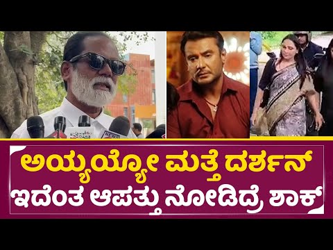 ಅಯ್ಯಯ್ಯೋ ಮತ್ತೆ ದರ್ಶನ್ ಇದೆಂತ ಆಪತ್ತು ನೋಡಿದ್ರೆ ಶಾಕ್| Darshan Case | Visitors Problem | Pavitra| SStv ಅಯ್ಯಯ್ಯೋ ಮತ್ತೆ ದರ್ಶನ್ ಇದೆಂತ ಆಪತ್ತು ನೋಡಿದ್ರೆ ಶಾಕ್| Darshan Case | Visitors Problem | Pavitra| SStv
