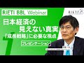 日本経済の見えない真実－「成長戦略」に必要な視点 #1（プレゼンテーション）【RIETI BBLウェビナー】