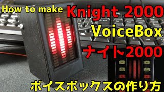 [ナイトライダー]ナイト２０００ボイスボックスの作り方　How to make KITT’s VoiceBox.