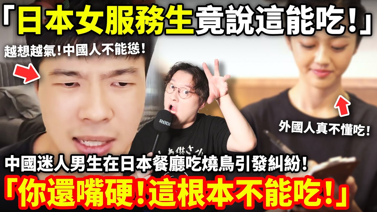 「日本女服務生竟說這能吃！」中國迷人男生在日本餐廳吃燒鳥引發糾紛！「你還嘴硬！這根本不能吃！」中國遊客感嘆：奈良小鹿鞠躬乞食真卑微...小鄭在日本