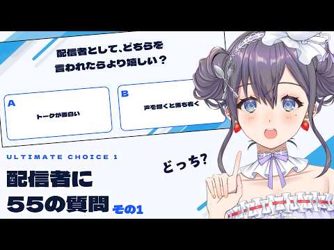 【#ultimatechoice  1  #配信者に55の質問　その1  】配信者ならではのいろんな2択に答えます‼【＃Vtuber ＃九十九みな】