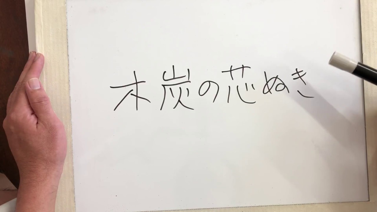 「木炭の芯抜き方」Learn to do! [ Drawing charcoal]