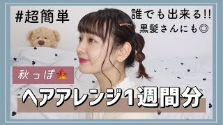 【簡単ヘアアレンジ】黒髪ボブのモテ1週間ヘアアレンジ