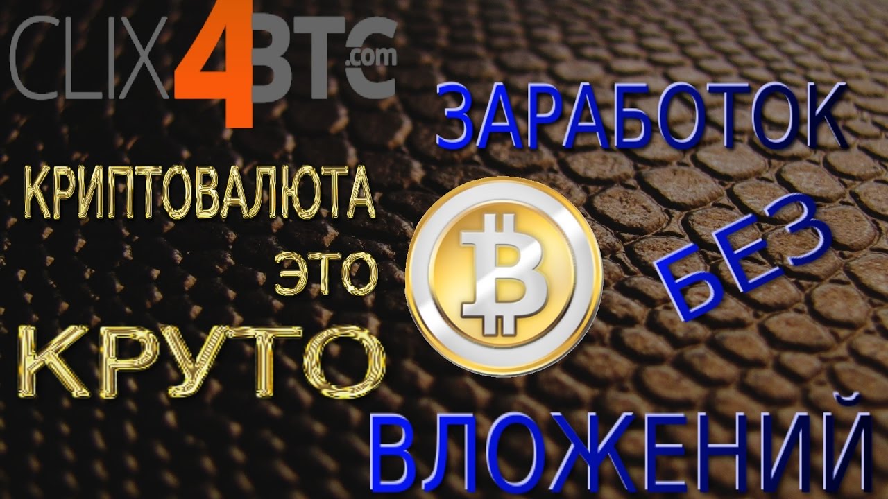 clix4btc Смотрим, что да как))