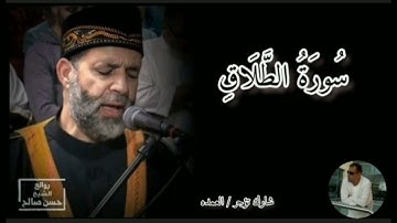 سورة الطلاق كامله الشيخ حسن صالح