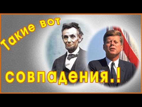 СОВПАДЕНИЯ В ИСТОРИИ!