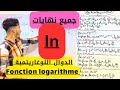 Fonction Logarithme الدوال اللوغاريتمية جميع النهايات مراجعة شاملة 