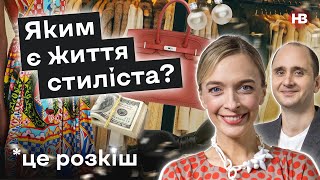 Яким є життя стиліста?