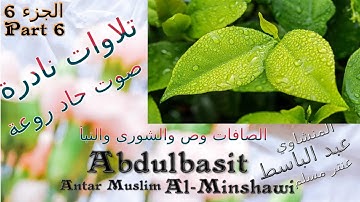 عنتر مسلم سورة الصافات وص والشورى والنبأ الجزء 6 تحفة صوت رقيق حاد روعة تلاوات نادرة خارجية