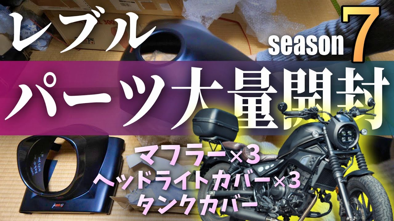 マフラー3本にタンクカバー】レブルのカスタムパーツ大量開封していき