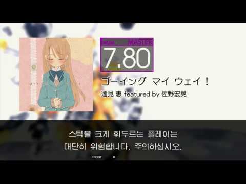 Gitadora ゴーイング マイ ウェイ! Master Drum