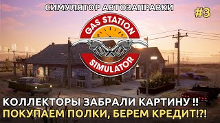 Gas Station Simulator 2024 - Напали коллекторы! забрали картину!! [3]