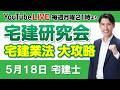 【第２回 宅建士 宅建研究会 宅建業法 大攻略】毎週月曜日21時より放送 YouTube LIVE
