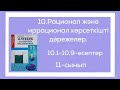 10.1,10.2,10.3,10.4,10.5,10.6,10.7,10.8,10.9-есептер.11-сынып.Рационал және иррационал көрсеткіштер.