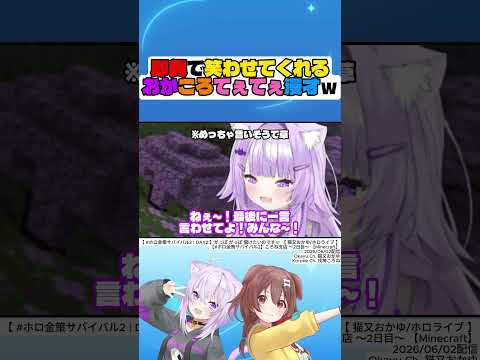 【#ホロ金策サバイバル2】即興で笑わせてくれるおかころてぇてぇ漫才ｗ【猫又おかゆ】【戌神ころね】#猫又おかゆ #戌神ころね #hololive #切り抜き #shorts