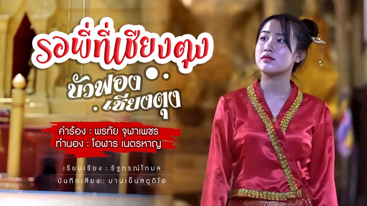 รอพี่ที่เชียงตุง-น้องบัวฟอง{Officials MV}#เพลงไทย