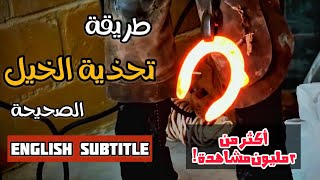 طريقة تحذية الخيل الصحيحة | مهم The correct way to shoe a horse