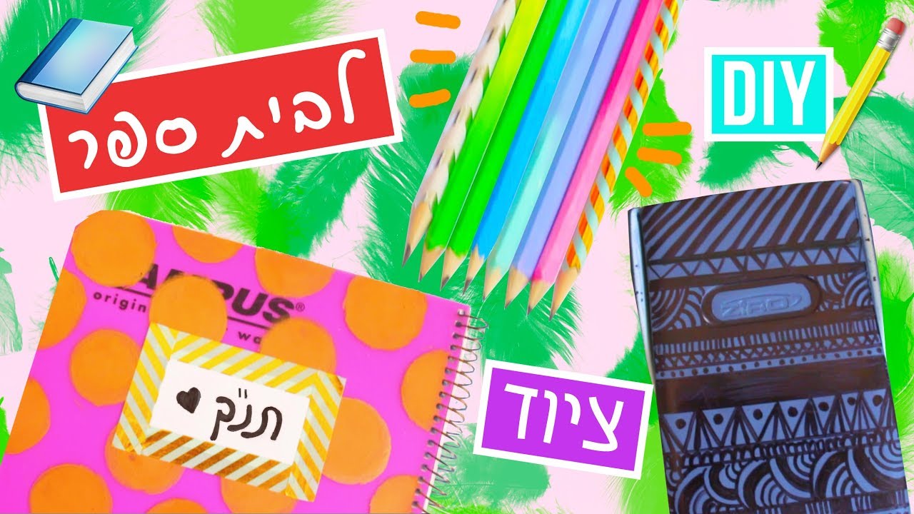 📚📌📝 חזרה לבית ספר 2017: DIY ציוד לבית ספר! איך לשדרג ציוד לבית ספר די ...