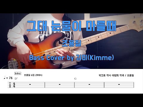 그대 눈물이 마를때 - 조용필