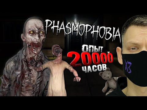 Видео: 20 000 ЧАСОВ ОПЫТА ИГРЫ I Phasmophobia БЕЗ УЛИК I стрим