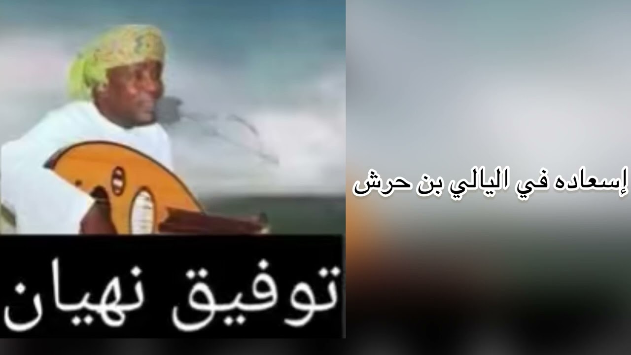 الفنان توفيق نهيان:اسعاده في اليالي بن حرش حصرين 2026