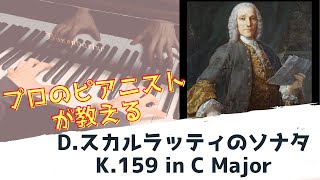 プロが教えるスカルラッティのソナタ K.159