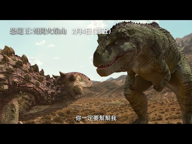恐龍版《海底總動員》！【恐龍王：勇闖火焰山】Dino King 3D: Journey to Fire Mountain 電影預告 2/4 冒險開始