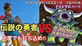 実況 デスピサロ攻略 ハードモード dqライバルズエース Youtube 実況 デスピサロ攻略 ハードモード dqライバルズエース Youtube