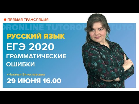 Грамматические ошибки || ЕГЭ 2020. Русский язык