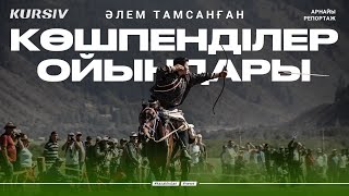 видео: КӨШПЕНДІЛЕР ОЙЫНДАРЫ шетелдіктерді тамсантты│Чем удивили Игры кочевников - 2024 │The games of nomads картинка: КӨШПЕНДІЛЕР ОЙЫНДАРЫ шетелдіктерді тамсантты│Чем удивили Игры кочевников - 2024 │The games of nomads