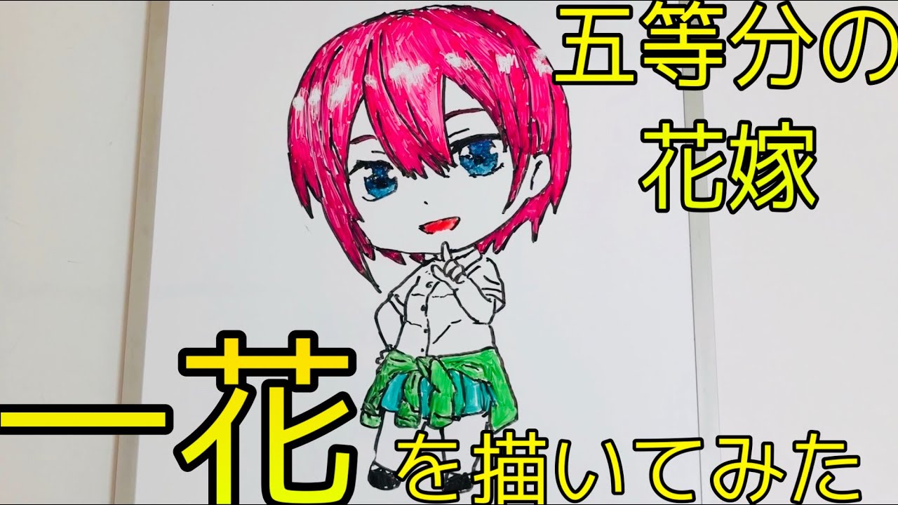 五等分の花嫁 ミニキャラの一花を描きてみた1 5 How To Draw Quintessential Quintuplets Volume Youtube