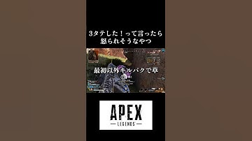 3タテした！って言ったら怒られそうなやつ【Apex legends】　#apex #apexlegends #shorts